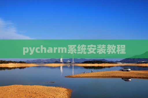 pycharm系统安装教程 pycharm系统安装教程